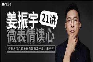 姜振宇微表情读心21讲（完结）网盘下载269.6MB