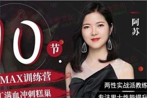 阿苏《男士体能提升课，10节课帮你提升战斗力》网盘下载1.1GB