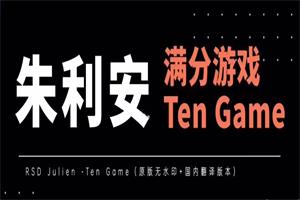 RSD朱利安《Ten Game满分游戏》网盘下载11.9GB