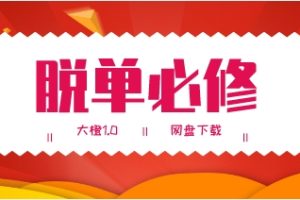 大橙1.0《脱单必修》网盘下载10.8GB