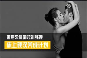 香蕉公社勃起训练课《床上硬汉养成计划》网盘下载2.6GB