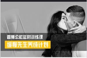 香蕉公社延时训练课《缓慢先生养成计划》网盘下载2.7GB