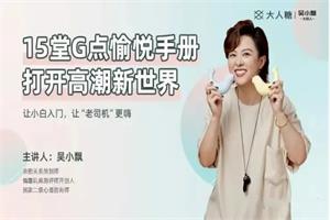 吴小飘15堂G点愉悦手册，打开高巢新世界【完结】网盘下载1GB