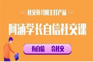 社交补习班《阿涵学长自信社交课》网盘下载1.2GB