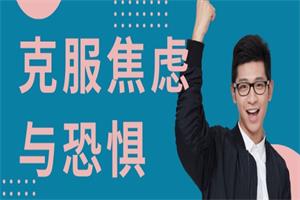 红药丸《克服焦虑与恐惧》网盘下载284MB