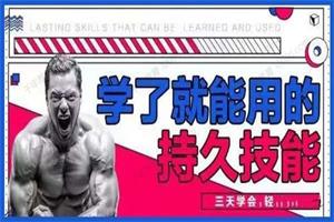 香草情感《三天速成：学了就能用的持久技能》网盘下载419.5MB