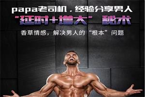 男人延时训练课《解决男人的“根本”问题，y时+z大的秘术》网盘下载92MB