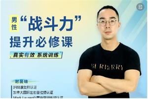 男性“战斗力”提升必修课  28天系统训练，快速见效网盘下载550.5MB