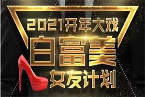 梵公子《白富美女友计划》吸引白富美攻略网盘下载7.5GB