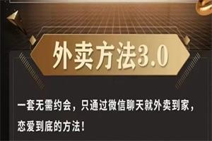 梵公子《外卖方法3.0》网盘下载22.9GB