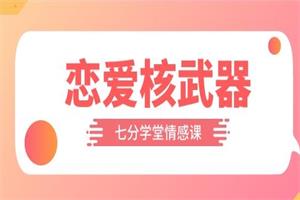 七分学堂《恋爱核武器》