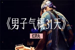 红药丸《男子气概31天》网盘下载75.6MB