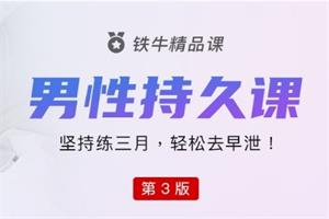 铁牛·持久力提升课(第3版)网盘下载375MB