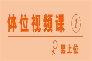 香蕉公社《女性体位视频课》网盘下载479MB