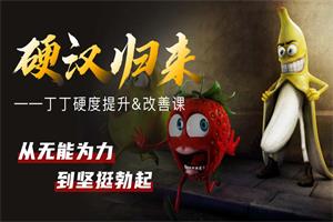 铁牛·硬改善&恢复课网盘下载270.7MB