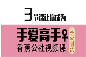 香蕉公社《居家大保建（女对男）》3节课让你成为手爱高手528.5MB