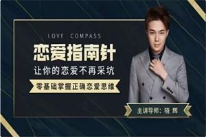 导师晓辉《恋爱指南针》让你的恋爱不再踩坑1.1GB