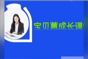 宝贝蕙塔尖女神999课程【女性成长课堂】音频下载273.4MB