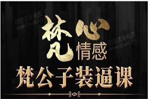 梵公子装逼课（完结）网盘下载10.8GB