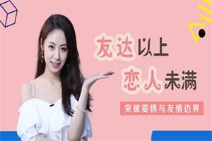 晨哥《友达以上恋人未满—解锁关系升级的奥秘》网盘下载611.4MB