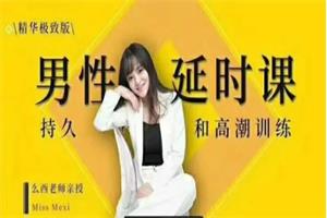 吴么西《男性延时课-持久糕潮训练》网盘下载517.5MB