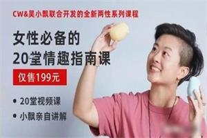 女性必备的20堂情趣指南课（完结）网盘下载691.7MB