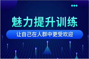 戎震《魅力提升课程》网盘下载426.2MB