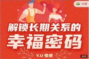 Y.U情感《解锁长期关系的幸福密码》网盘下载930.1MB