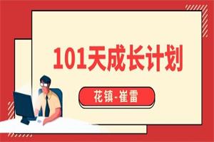 崔雷101天成长计划