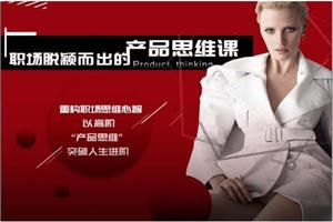 Chic原醉《职场脱颖而出的产品思维课》完结