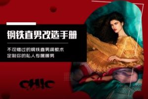 Chic原醉《钢铁直男改造手册》完结