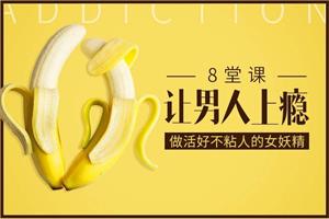 做活好不粘人女妖精：8堂课让男人上瘾