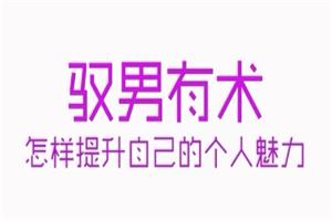 乐鱼《驭男有术》网盘下载875MB