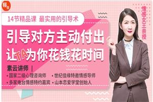 引导对方主动付出，让Ta为你花钱花时间