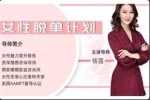 恬茜《女性脱单计划》网盘下载