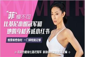 比基尼小姐教你如何修炼好身材