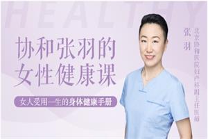 协和张羽的女性健康课（音频完结）网盘下载284.8MB