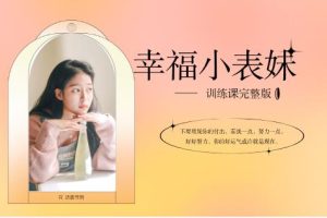 女生课程《幸福小表妹训练课》网盘下载2.4GB