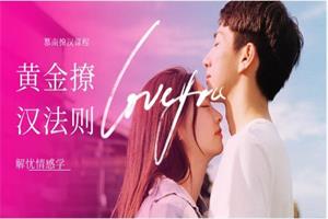 解忧情感学慕南老师《黄金撩汉法则》