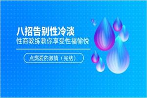 八招告别性冷淡：性商教练教你享受性福愉悦，点燃爱的激情