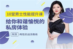十堂男性性能提升课：给你和谐愉悦的私房体验