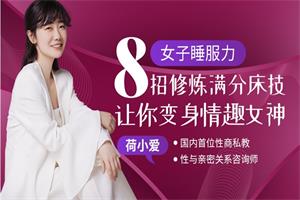 女子睡服力：8招修炼满分床技，让你变身情趣女神