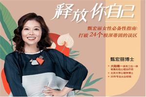 甄宏丽《女性必备性指南：打破24个根深蒂固的误区》