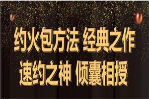 梵公子团队清林《约火包方法》网盘下载12.7GB