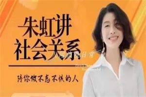 【完结】朱虹教授「虹书房」之社会关系课下载4.1GB