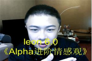 leon 6.0《Alpha进阶情感观》网盘下载505MB