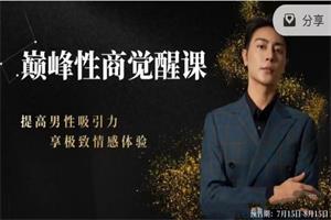 子轩《巅峰性商觉醒》网盘下载4.1GB