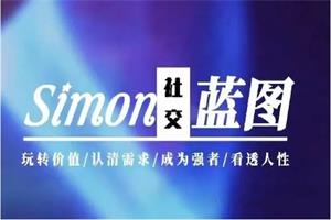 Simon2024新课【情感蓝图】「更新完毕」网盘下载8.3GB