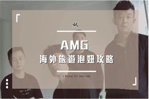 AMG《海外旅游泡妞攻略》网盘下载1.3GB