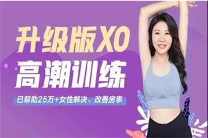 李熙墨：潮汐35天训练升级版XO高潮训练【爱经课堂】网盘下载3.5GB